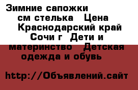 Зимние сапожки gore-tex 16,5 см стелька › Цена ­ 500 - Краснодарский край, Сочи г. Дети и материнство » Детская одежда и обувь   